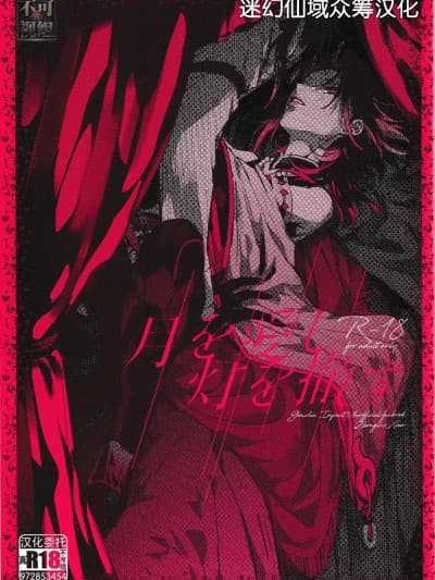 [迷幻仙域×真不可视汉化组] [midori. (しきみ)] 月を爱し灯を撤す (原神) [中国翻訳]