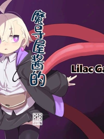 魔导屋酱的无奇日常二三事2 [颠佬旅者汉化组] [Lilac Garden (ろしー)] 魔道具屋さんのなんでもない日常2 [DL版]