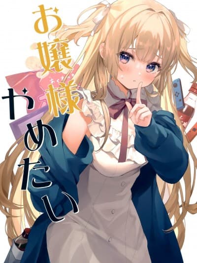 (C99) [ダンダカダン (馆田ダン)] お嬢様やめたい