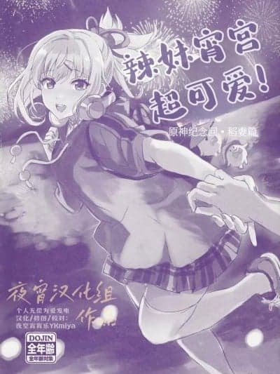 《辣妹宵宫超可爱！》原神纪念回•稻妻篇 [夜宵汉化组](C104) [ねこばす亭 (しゃあ)] 会场限定おまけ本 （原神）