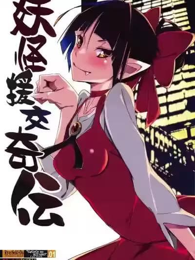 (C95)[流石堂 (流ひょうご)]妖怪援交奇伝