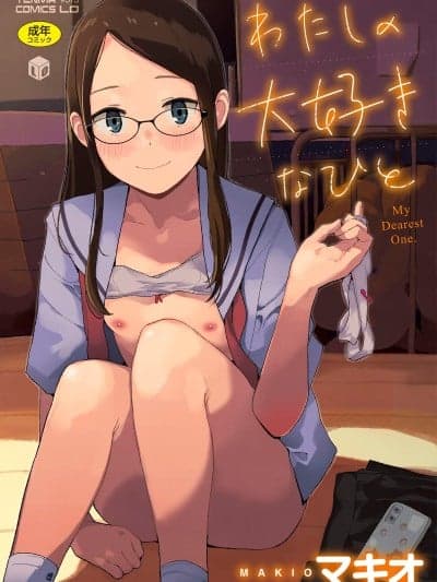 [マキオ] わたしの大好きなひと [DL版]