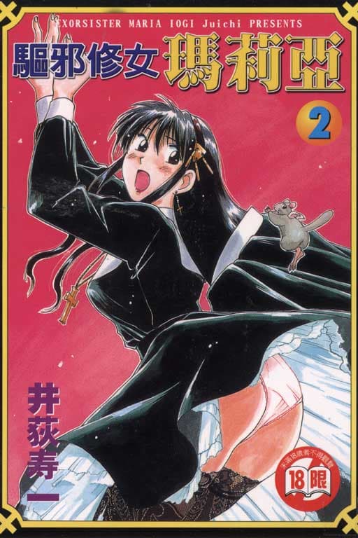 エクソシスターマリア 2