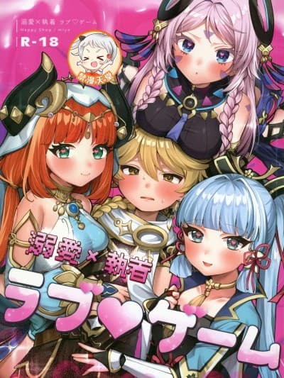 (C106)[ハッピーショップ(MIYA)]溺爱×执着 ラブ♥ゲーム(原神)[中国翻訳]