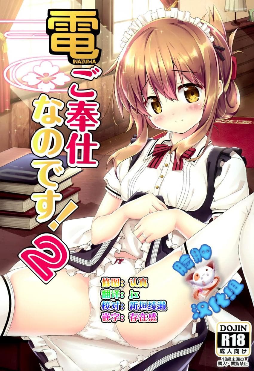 电ご奉仕なのです!2