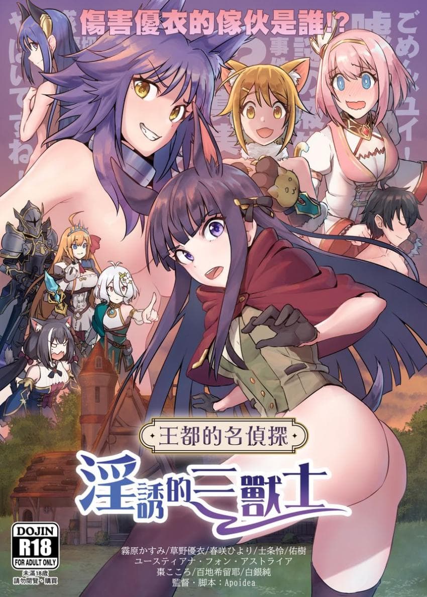 《王都的名侦探 淫诱的三兽士》 [切噜系女子个人搬运]