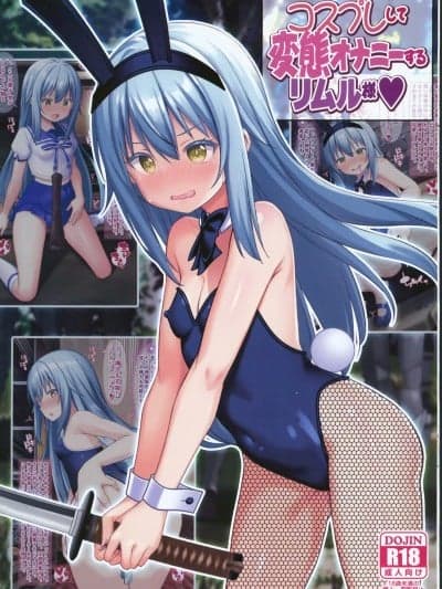 (C104)[女骑士の城(雪味あいりす、ナイト)]コスプレして変态オナニーするリムル様(転生したらスライムだった件)