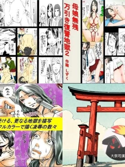 [女による女への陵辱] 母娘无残 ～万引き復讐地狱～ 1+2+番外[大祭司个人汉化]