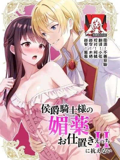 无法抵抗侯爵骑士大人的媚药惩罚H [莉赛特汉化组] [カルネラナ (カルネラナ)] 侯爵骑士様の媚薬お仕置きえっちに抗えない