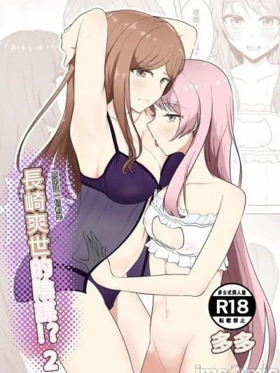 [多多]原来这一切都是长崎爽世的阴谋 2！？(BanG Dream!)[Chinese]