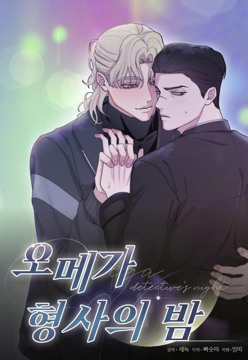 Omega刑警之夜 (完整版)