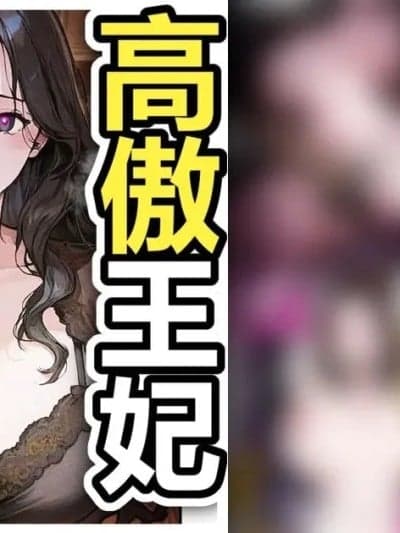 [Pikumario] 神秘老男人让人妻王妃受孕