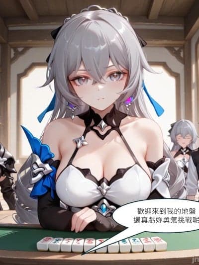 [DEX] Bronya打麻将合集 1
