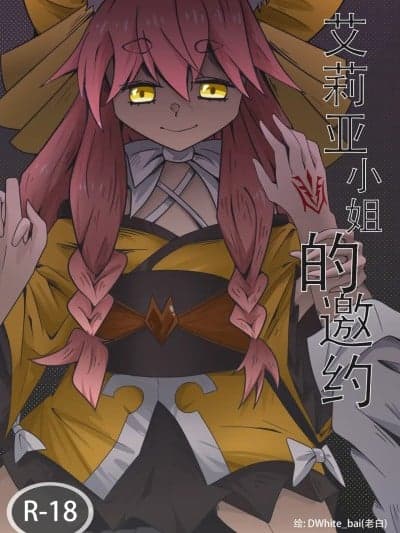 [DWhite_bai] 艾莉亚小姐的邀约(Fate/Grand Order