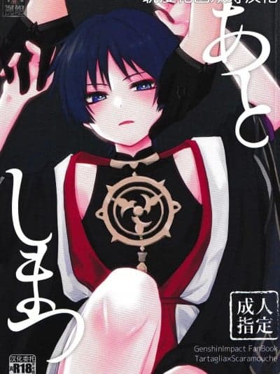 [耽漫花园×真不可视汉化组] [しおやき (汐焼あゆ)] あとしまつ (原神) [中国翻訳]