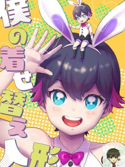 我的换装人偶 [海棠零个人汉化] [withsoda (なこ)] 僕の着せ替え人形 [中国翻訳] [DL版]