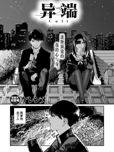 异端[吗喽汉化组] [ケレンメ]カルト (COMIC 快楽天 2025年6月号)