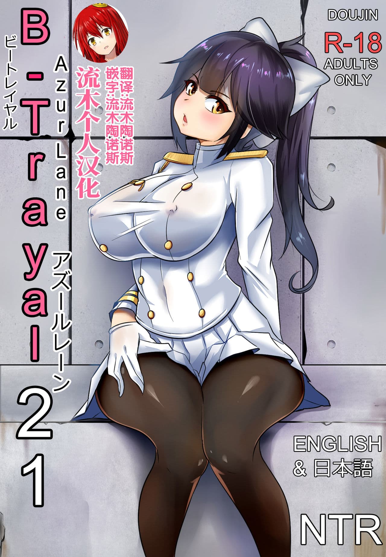 B-Trayal 21 高雄