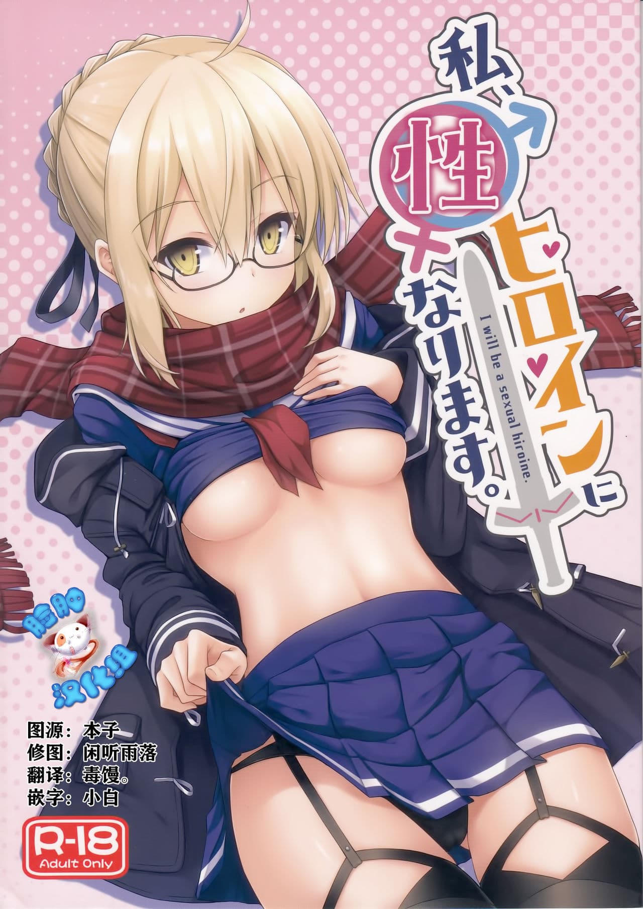 私、性ヒロインになります。