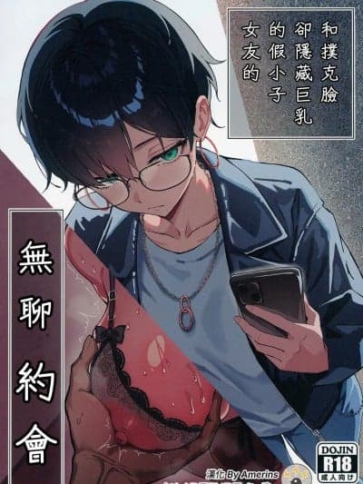 和扑克脸却隐藏巨乳的假小子女友的无聊约会 [Amerins汉化] (C106) [すけべ発电所 (発电ペンギン)] 不爱想な隠れ巨乳ボーイッシュ彼女と退屈なデート [中国翻訳] [DL版]