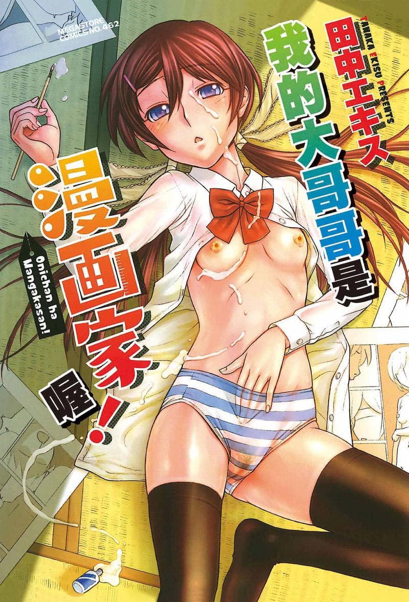 我的大哥哥是漫画家喔