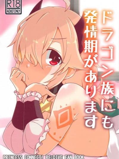 [鲭味粗 (毒粗)] ドラゴン族にも発情期があります (プリンセスコネクト!Re:Dive) [中国翻訳]
