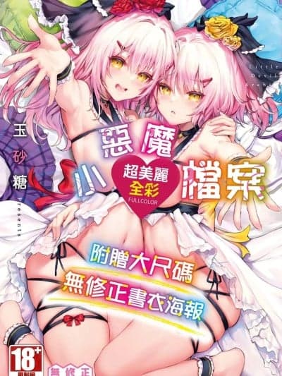 小恶魔档案[玉砂糖] 小悪魔あーかいぶ [中国翻訳] [无修正] [DL版]