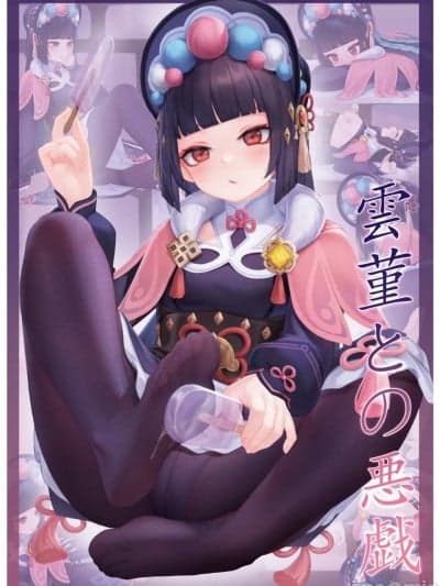 [无情烟灰缸] 戏云堇 (原神) [中国语] [无修正]