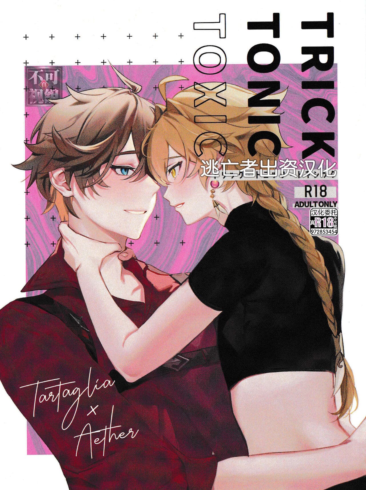 [樱花漢化組]TORIK‐TONIC‐TOXIC -原神