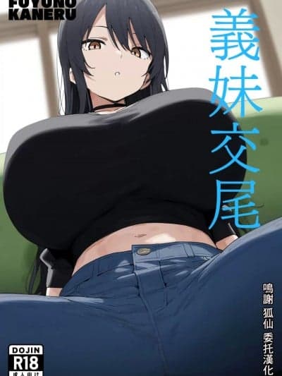 [フユノカネル]义妹交尾