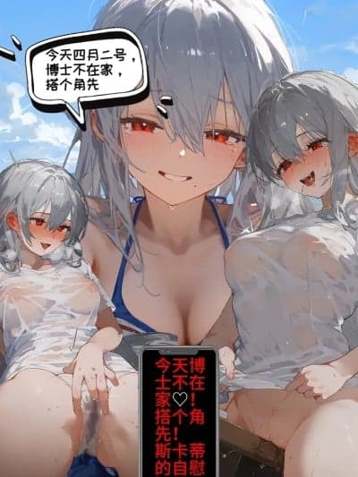 今天博士不在家~斯卡蒂的自慰挑战 (搭角) [AI Generated$]