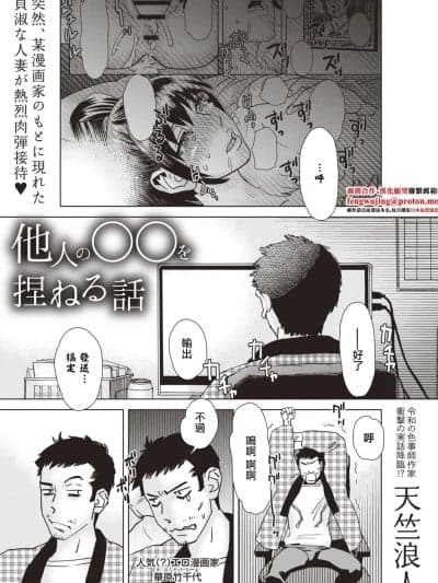 [天竺浪人] 他人の○○を捏ねる话 (Masyo Ecole Vol.5) [中国翻訳] [DL版]