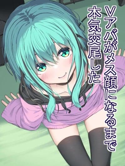 和虚拟角色皮套全力做爱到让她露出雌性的表情[clovers studio] [六丁の目 (おりーぶ)] Vアバがメス顔になるまで本気交尾した [中国翻訳]