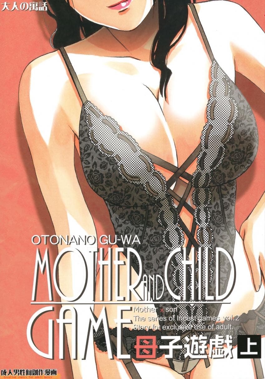 Boshi Yuugi Jou - Mother and Child Game母子游戯 上