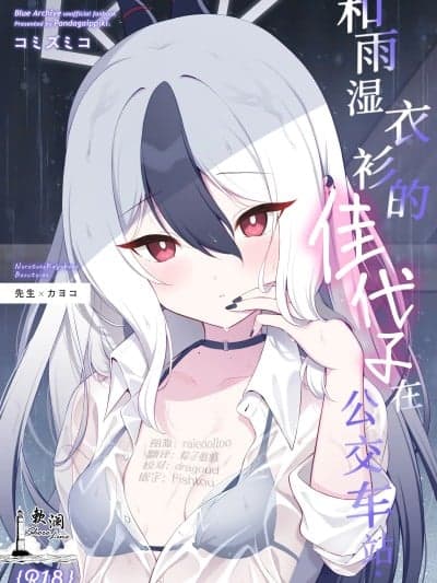 [欶澜汉化组] (C107) [パンダが一匹。 (コミズミコ)] 濡れ透けカヨコとバス停で... + おまけ漫画 あの日のその后... (ブルーアーカイブ) [DL版]