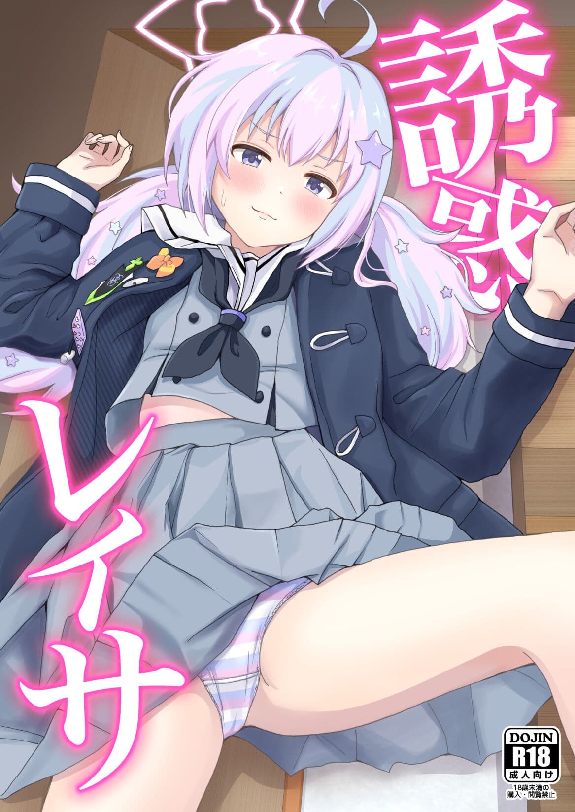 诱惑レイサ