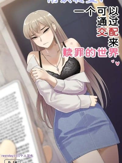 [restday111个人汉化] [ABBB] 常识转变：一个可以通过交配来赎罪的世界 [中国翻訳] [无修正]