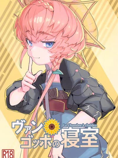 [FGO启动汉化组](C101)[Lilac Garden(ろしー)]ヴァン・ゴッホの寝室(FGO)