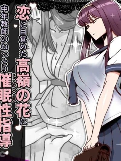 [禁烟草] 恋に目覚めた高岭の花に中年教师のねっとり催眠性指导トドメのドスケベセックス旅行 [中国翻訳]