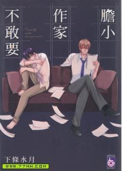 胆小作家不敢要