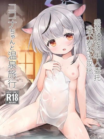 [甜族星人x我不看本子汉化] (C107) [啓々堂 (啓々)] ココナちゃんと温泉旅行 (ブルーアーカイブ) [中国翻訳]