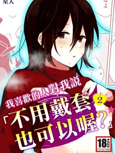 我喜欢的人对我说「不用戴套也可以喔？」2 [星人] 好きな子にゴムしなくていいよ？と言われた2 [中国翻訳] [DL版]