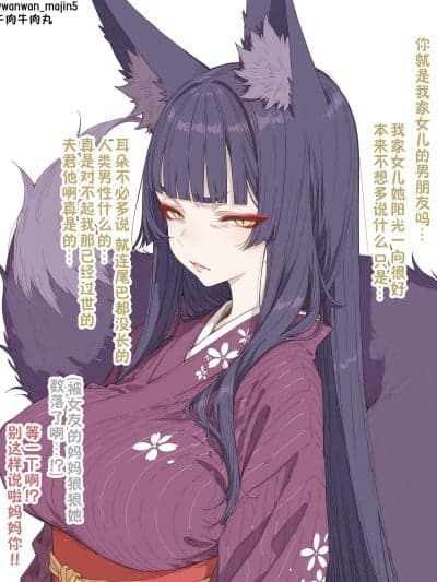 替亡夫舍身护女的狐妖义母 [牛肉牛肉丸汉化] [犬魔人] 亡き夫に代わり、体を张って娘を守るお狐义母 [DL版]