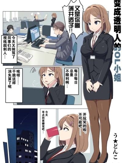 [U Donko] 透明人间になるOLさん