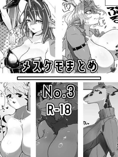 [zc2333] [Digital] [なんか或 (CGu)] メスケモまとめNo.3 (よろず) [中国翻訳] [DL版]