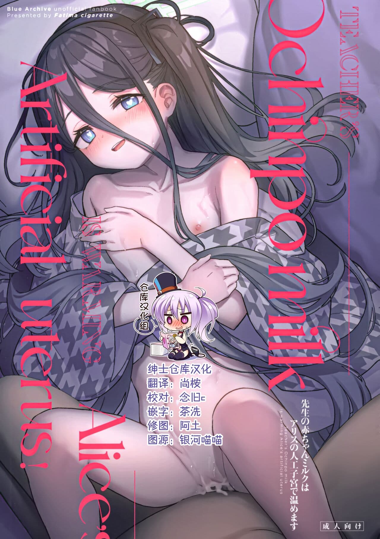 先生の赤ちゃんミルクはアリスの人工子宫で温めます!