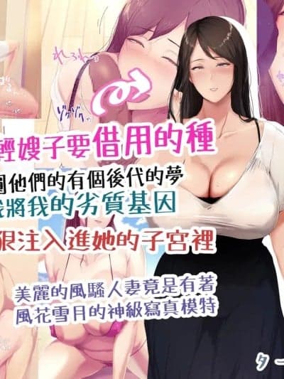 年轻嫂子要借用的种 来圆他们的有个后代的梦 我将我的劣质基因 狠狠注入进他的子宫里 [ターミナスアクア] 美人でエロい若妻兄嫁と子作り代行することになったので俺の劣等遗伝子こってり子宫に流し込みました [中国翻訳]