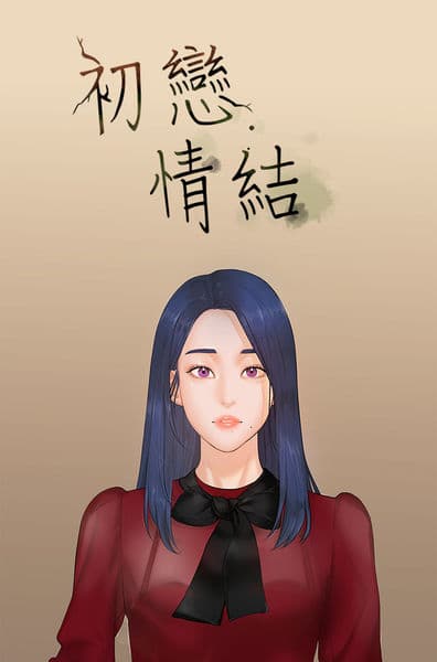 初恋情结 Ch.1~4