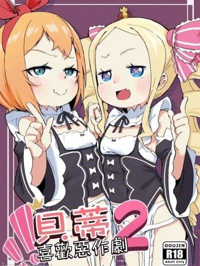 贝蒂喜欢恶作剧2[幼彩社 (KINN)] ベティーはイタズラが好き2 (Re:ゼロから始める异世界生活) [中国语] [DL版]