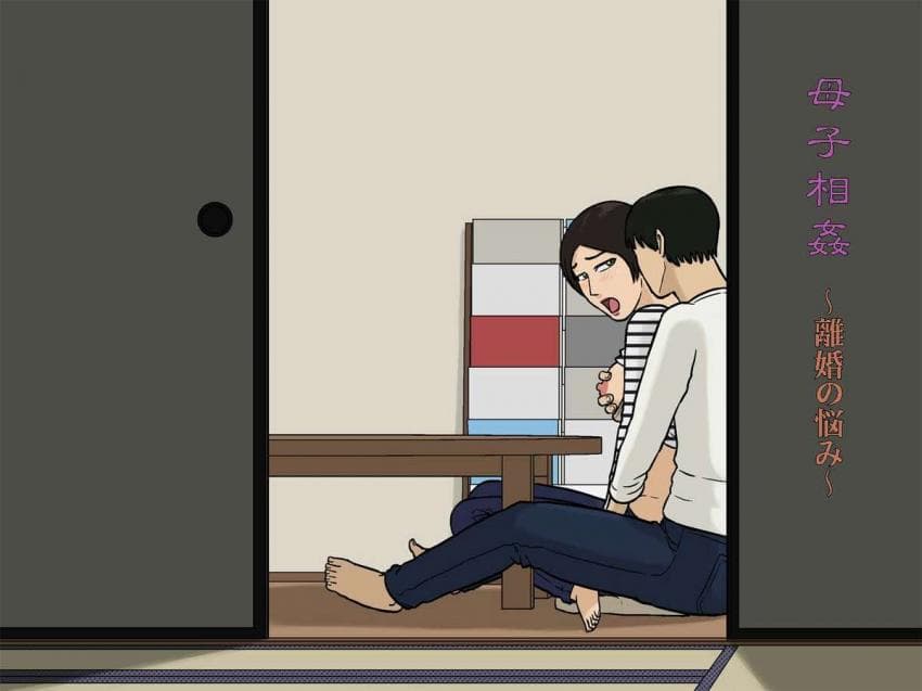 母子相姦～离婚の悩み～